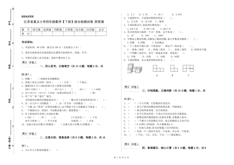 江苏省重点小学四年级数学【下册】综合检测试卷 附答案.doc_第1页