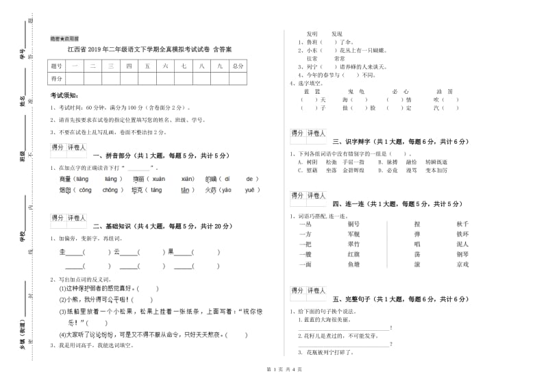 江西省2019年二年级语文下学期全真模拟考试试卷 含答案.doc_第1页