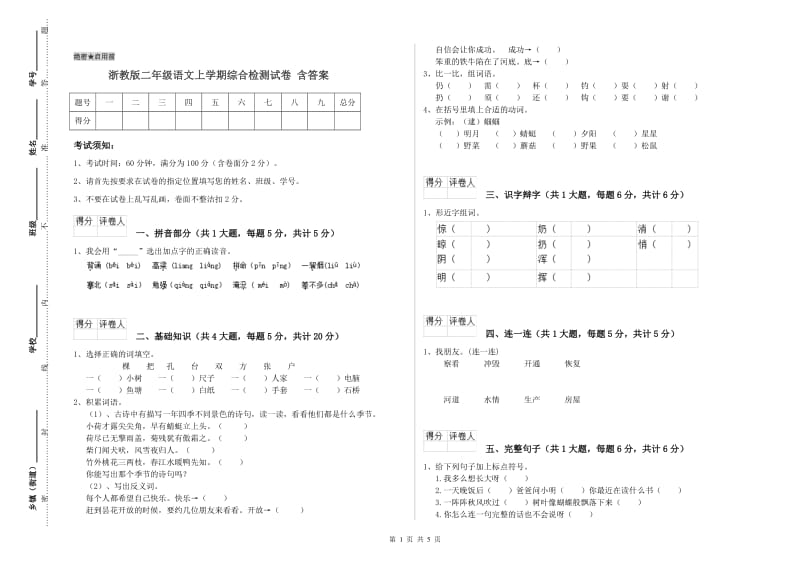 浙教版二年级语文上学期综合检测试卷 含答案.doc_第1页