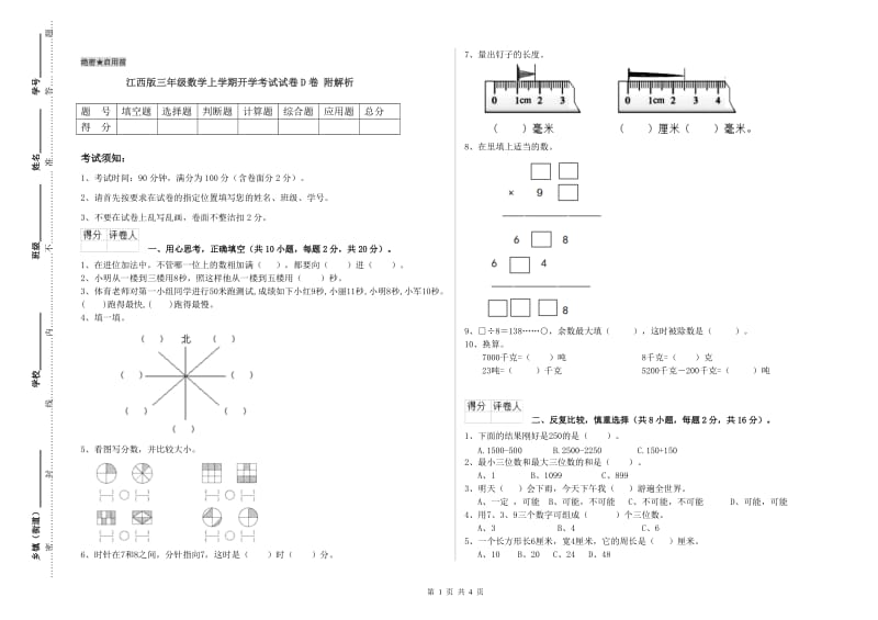 江西版三年级数学上学期开学考试试卷D卷 附解析.doc_第1页