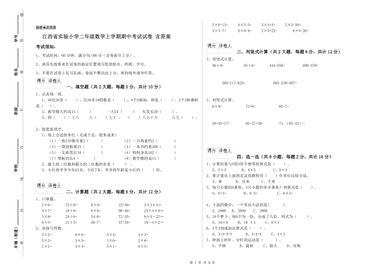 江西省实验小学二年级数学上学期期中考试试卷 含答案.doc_第1页