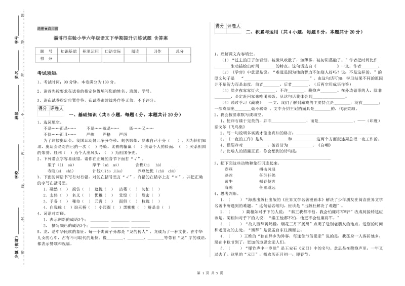 淄博市实验小学六年级语文下学期提升训练试题 含答案.doc_第1页