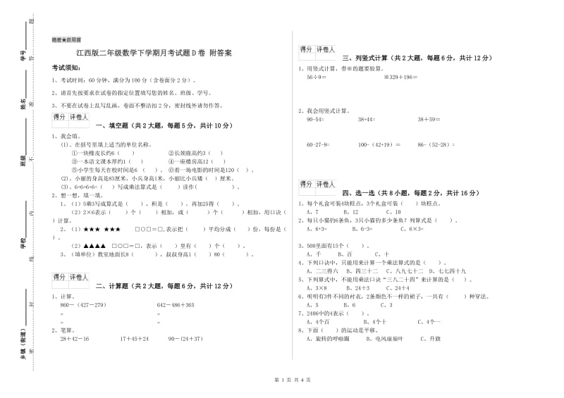 江西版二年级数学下学期月考试题D卷 附答案.doc_第1页