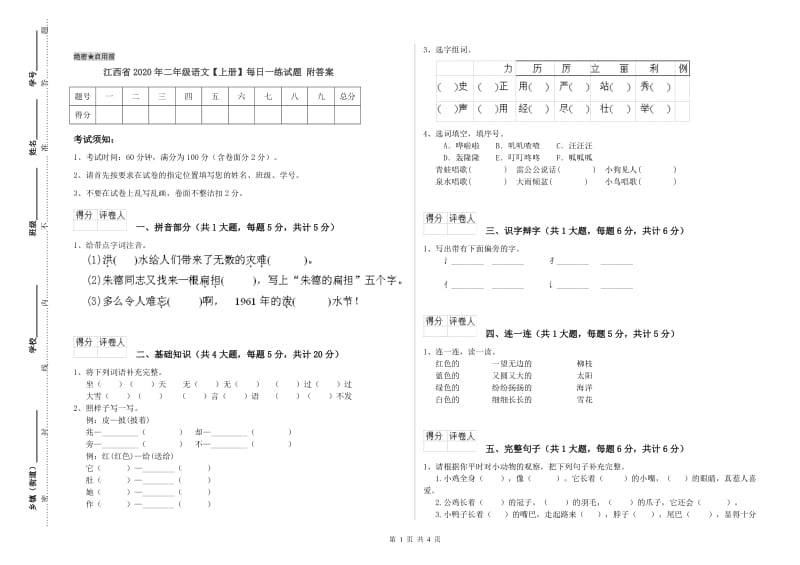 江西省2020年二年级语文【上册】每日一练试题 附答案.doc_第1页