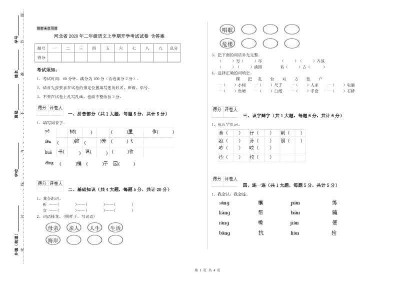 河北省2020年二年级语文上学期开学考试试卷 含答案.doc_第1页