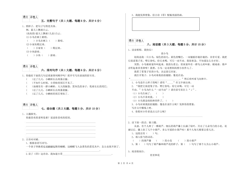 河北省2020年二年级语文上学期开学考试试卷 含答案.doc_第2页