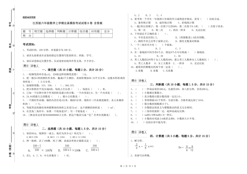 江苏版六年级数学上学期全真模拟考试试卷B卷 含答案.doc_第1页