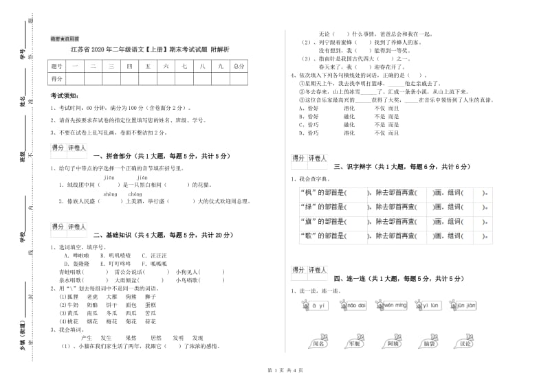 江苏省2020年二年级语文【上册】期末考试试题 附解析.doc_第1页