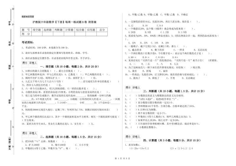 沪教版六年级数学【下册】每周一练试题B卷 附答案.doc_第1页