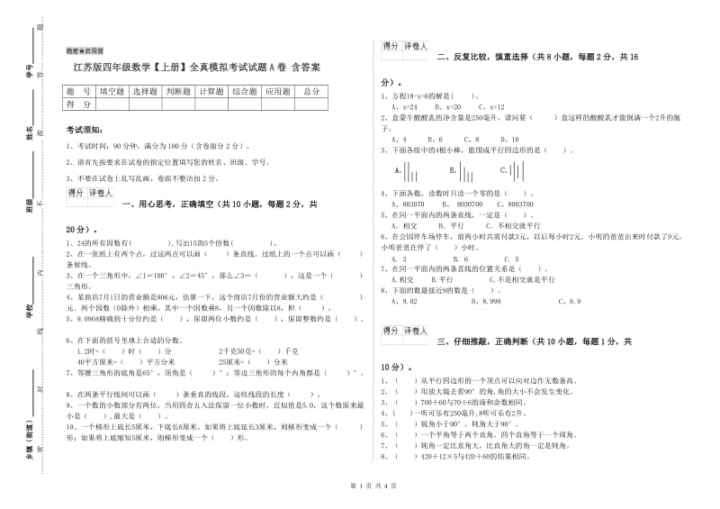 江苏版四年级数学【上册】全真模拟考试试题A卷 含答案.doc_第1页