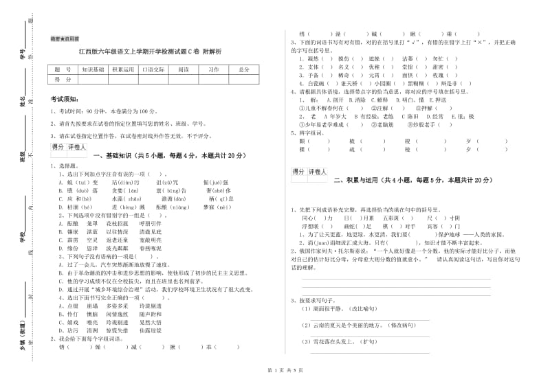 江西版六年级语文上学期开学检测试题C卷 附解析.doc_第1页