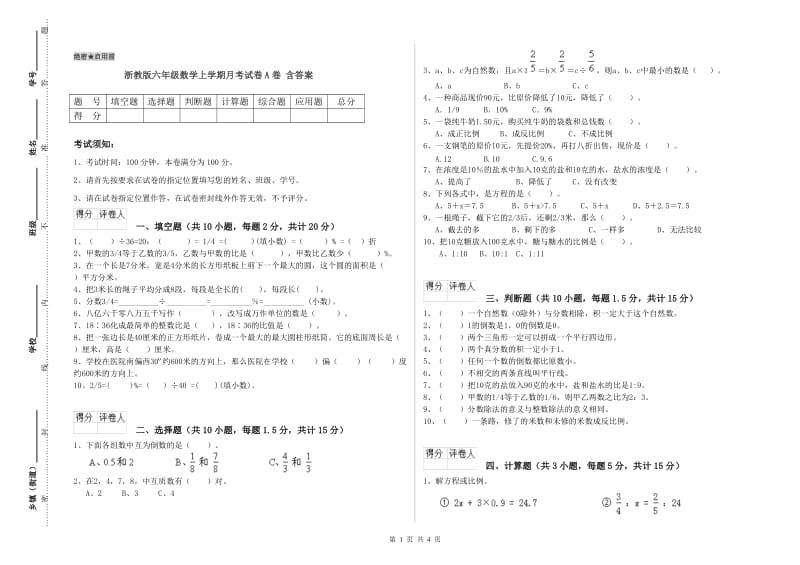 浙教版六年级数学上学期月考试卷A卷 含答案.doc_第1页