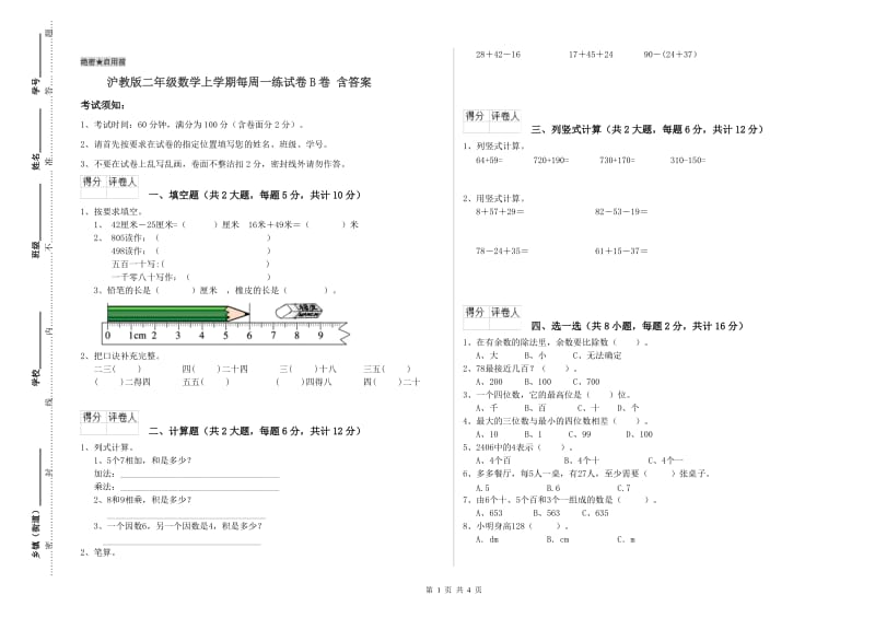 沪教版二年级数学上学期每周一练试卷B卷 含答案.doc_第1页