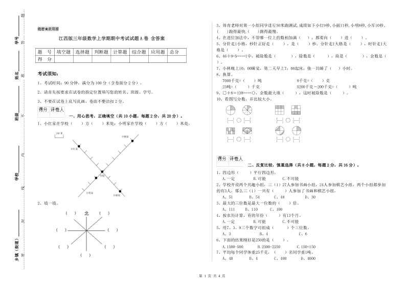 江西版三年级数学上学期期中考试试题A卷 含答案.doc_第1页