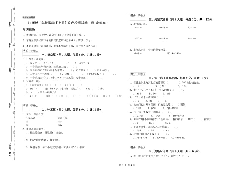 江西版二年级数学【上册】自我检测试卷C卷 含答案.doc_第1页