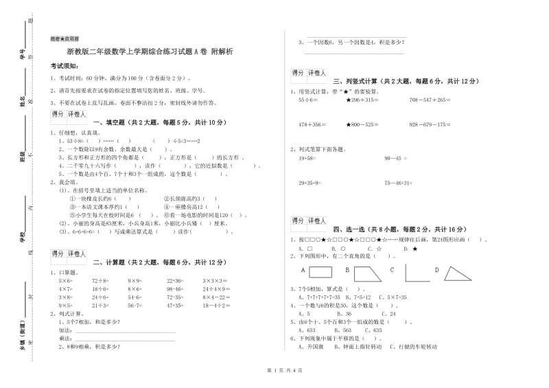 浙教版二年级数学上学期综合练习试题A卷 附解析.doc_第1页