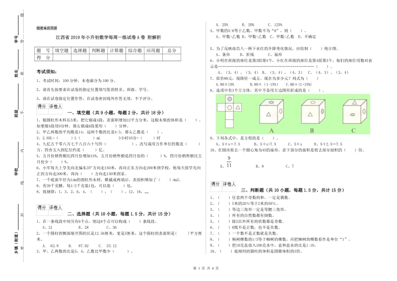 江西省2019年小升初数学每周一练试卷A卷 附解析.doc_第1页