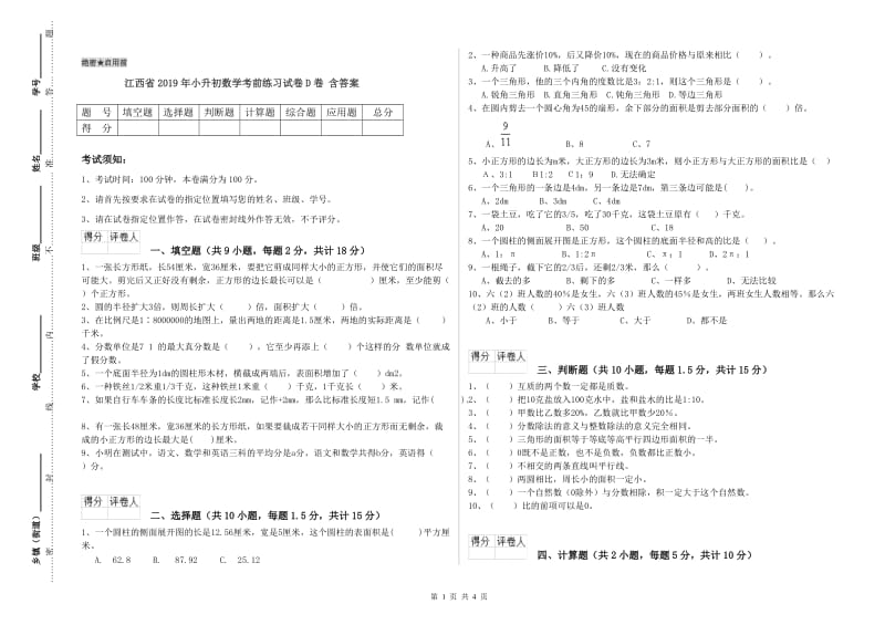 江西省2019年小升初数学考前练习试卷D卷 含答案.doc_第1页