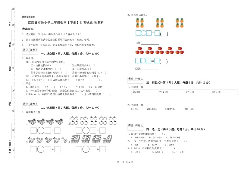 江西省实验小学二年级数学【下册】月考试题 附解析.doc_第1页