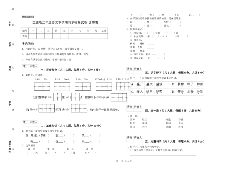 江西版二年级语文下学期同步检测试卷 含答案.doc_第1页