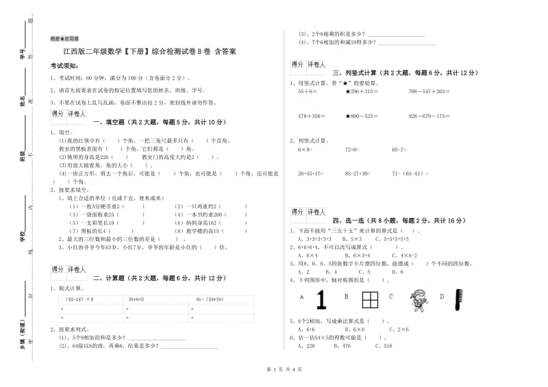 江西版二年级数学【下册】综合检测试卷B卷 含答案.doc_第1页