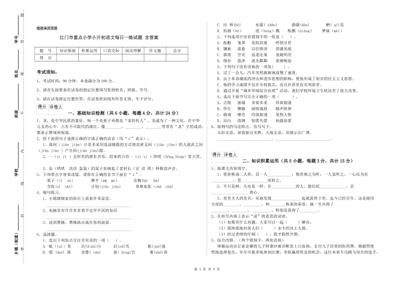 江门市重点小学小升初语文每日一练试题 含答案.doc_第1页