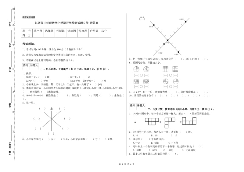 江西版三年级数学上学期开学检测试题C卷 附答案.doc_第1页