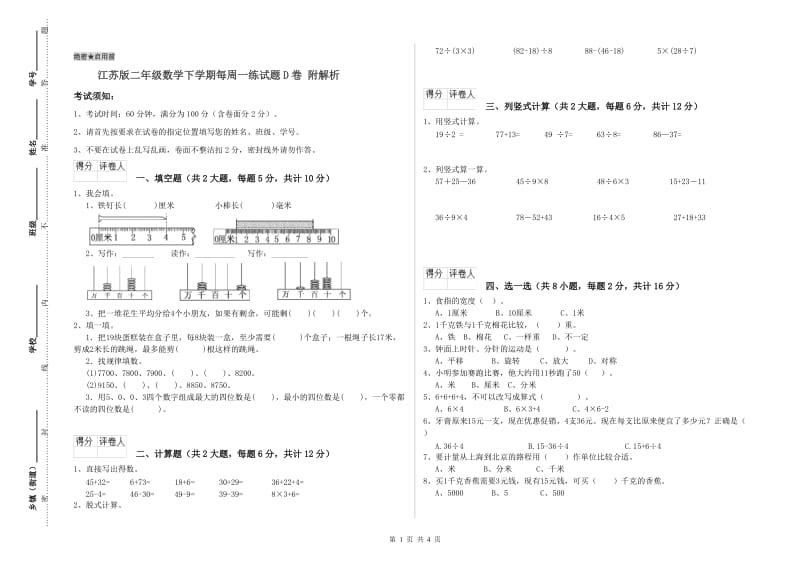 江苏版二年级数学下学期每周一练试题D卷 附解析.doc_第1页