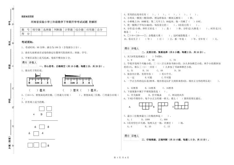 河南省实验小学三年级数学下学期开学考试试题 附解析.doc_第1页