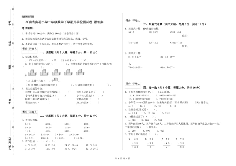 河南省实验小学二年级数学下学期开学检测试卷 附答案.doc_第1页