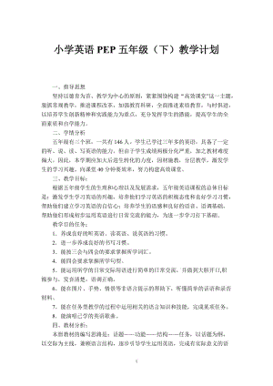 2020年春季新人教版五年級(jí)下冊(cè)英語(yǔ)全冊(cè)教學(xué)計(jì)劃