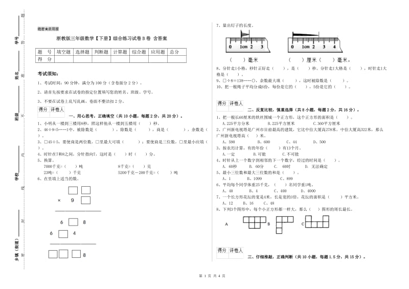 浙教版三年级数学【下册】综合练习试卷B卷 含答案.doc_第1页