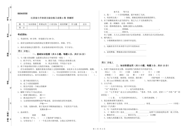 江西省小升初语文综合练习试卷A卷 附解析.doc_第1页