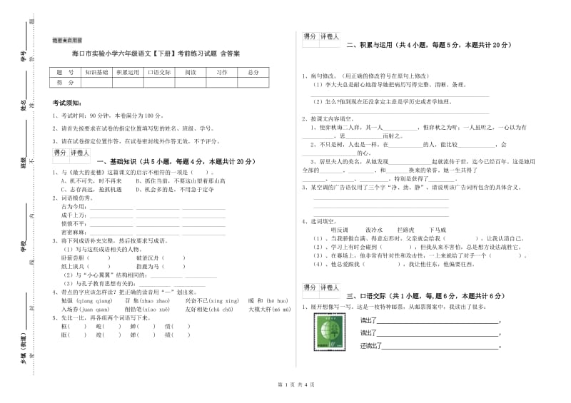 海口市实验小学六年级语文【下册】考前练习试题 含答案.doc_第1页