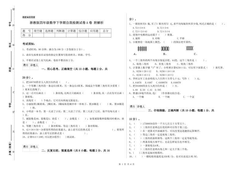 浙教版四年级数学下学期自我检测试卷A卷 附解析.doc_第1页