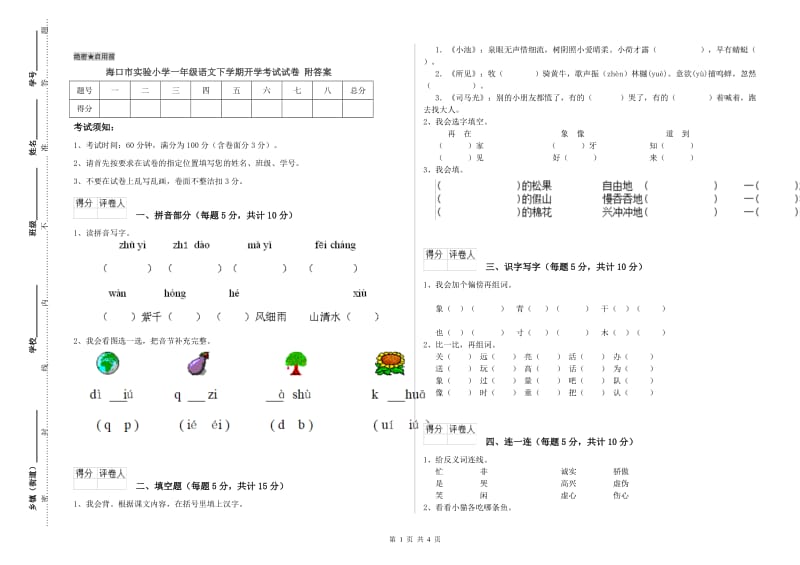 海口市实验小学一年级语文下学期开学考试试卷 附答案.doc_第1页