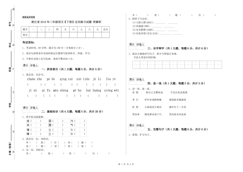 浙江省2019年二年级语文【下册】过关练习试题 附解析.doc_第1页