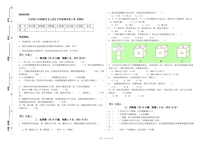 江苏版六年级数学【上册】开学检测试卷A卷 附解析.doc_第1页