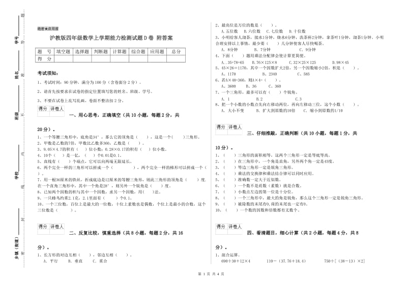 沪教版四年级数学上学期能力检测试题D卷 附答案.doc_第1页