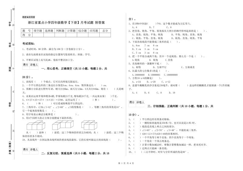 浙江省重点小学四年级数学【下册】月考试题 附答案.doc_第1页