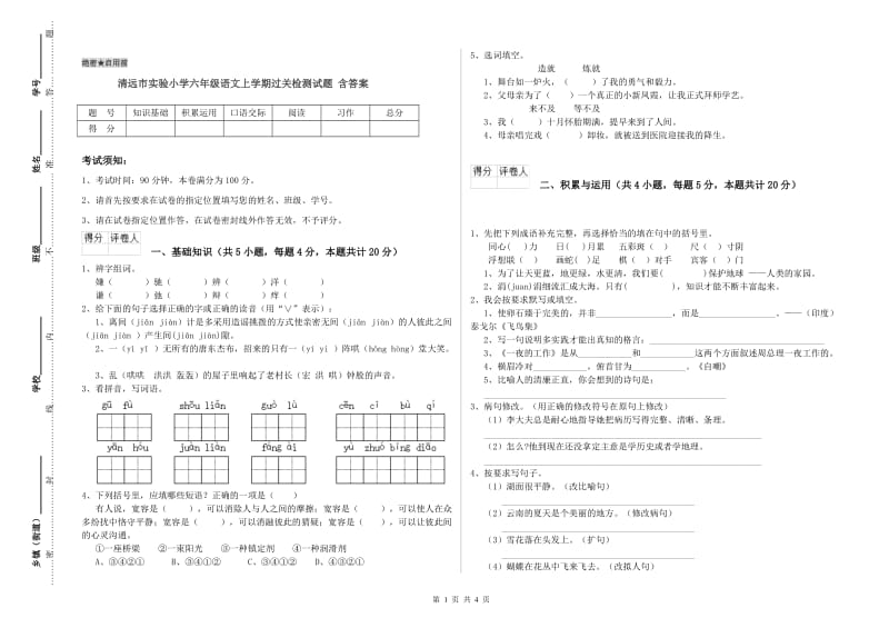 清远市实验小学六年级语文上学期过关检测试题 含答案.doc_第1页