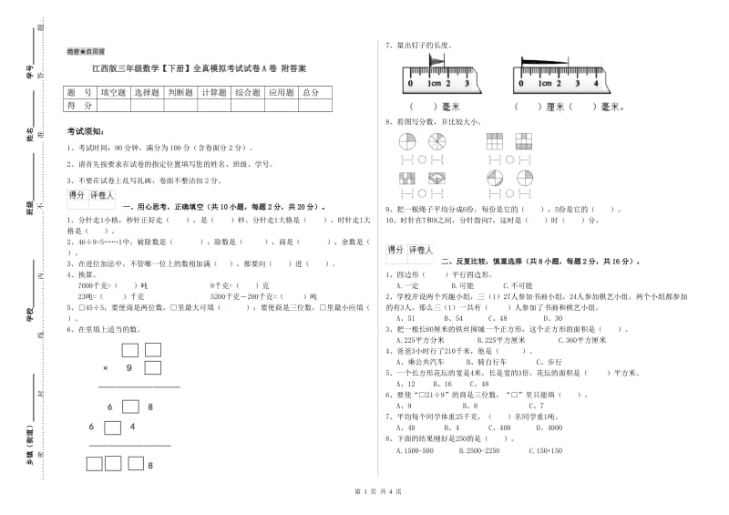 江西版三年级数学【下册】全真模拟考试试卷A卷 附答案.doc_第1页