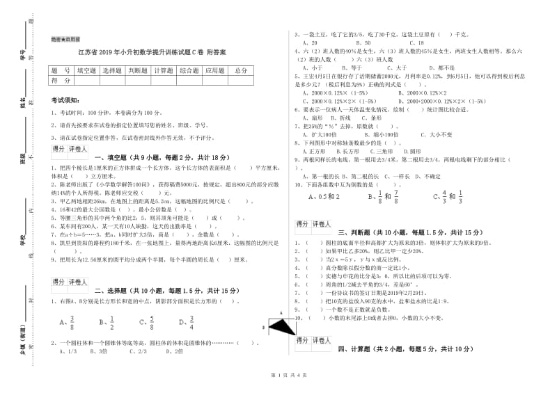 江苏省2019年小升初数学提升训练试题C卷 附答案.doc_第1页