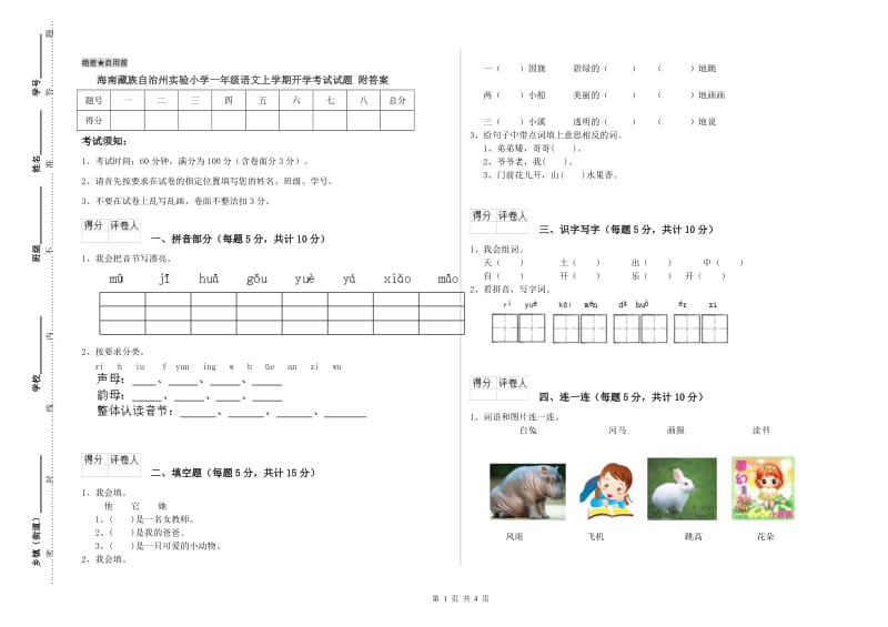 海南藏族自治州实验小学一年级语文上学期开学考试试题 附答案.doc_第1页