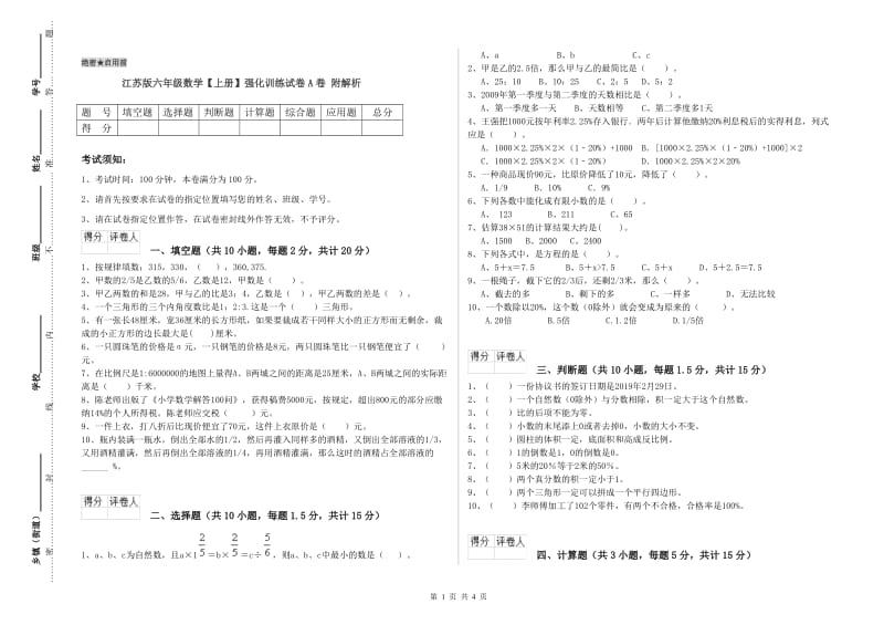 江苏版六年级数学【上册】强化训练试卷A卷 附解析.doc_第1页