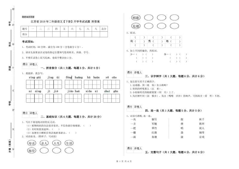 江苏省2019年二年级语文【下册】开学考试试题 附答案.doc_第1页