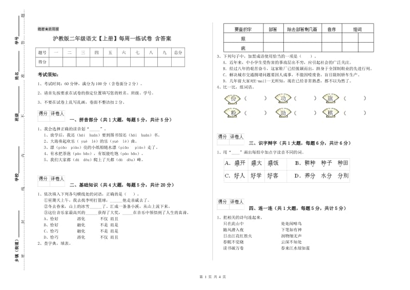 沪教版二年级语文【上册】每周一练试卷 含答案.doc_第1页