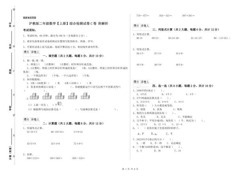 沪教版二年级数学【上册】综合检测试卷C卷 附解析.doc_第1页