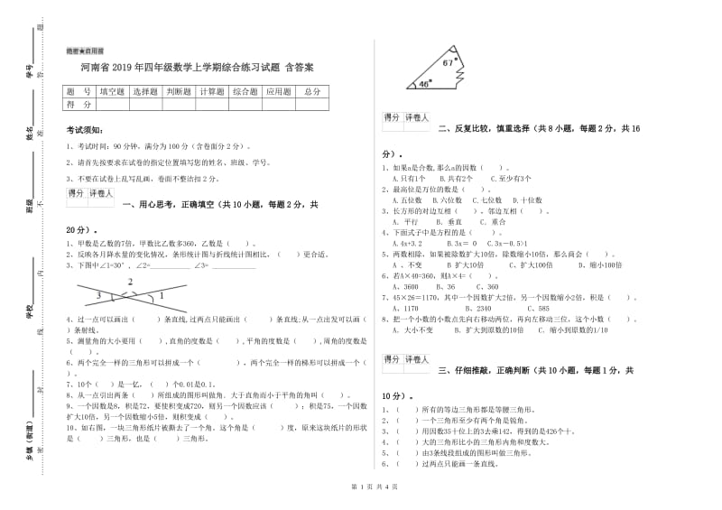 河南省2019年四年级数学上学期综合练习试题 含答案.doc_第1页