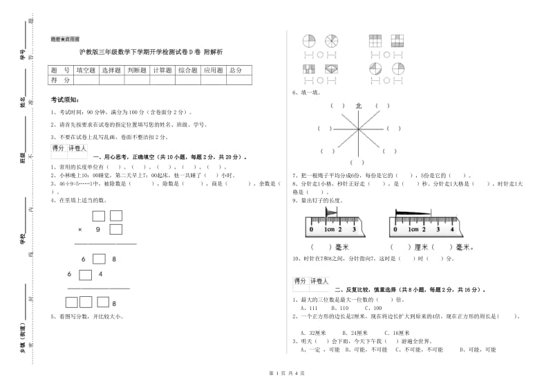 沪教版三年级数学下学期开学检测试卷D卷 附解析.doc_第1页